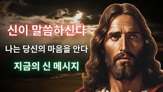 나는 너의 마음을 알고 있어 | 하나님이 말씀하십니다 | 오늘의 하나님의 메시지 | 지금 하나님의 메시지 | 하나님의 메시지 | 하나님이 말씀하십니다