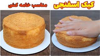 کیک ساده اسفنجی مناسب خامه کشی و تزیین انواع کیک تولد/Sponge Cake