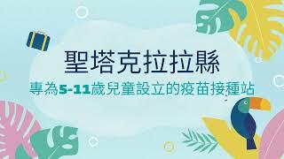 聖塔克拉拉縣專為 5-11歲兒童設計的疫苗接種站，就在Fairgrounds