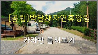 [공립]박달재자연휴양림 카라반 둘러보기(충북 제천)