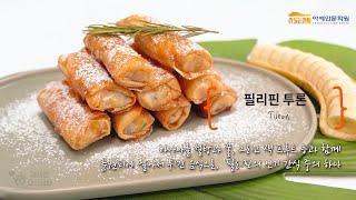 아세안 레시피:: 초간단 간식 2분 레시피! 필리핀 투론 배우기 Turon