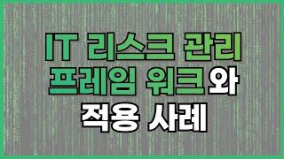 IT리스크 관리 프레임워크와 적용사례