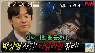 《시청률 7 4% 껑충!》박상영 사건 타임라인 정리8화엔딩 분석 EP 8, EP 9 #미지의서울 #박보영 #박진영 #류경수 #드라마탑