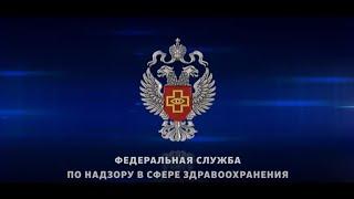 РОСЗДРАВНАДЗОР.  ИТОГИ РАБОТЫ В 2020 ГОДУ. Отчетный фильм.