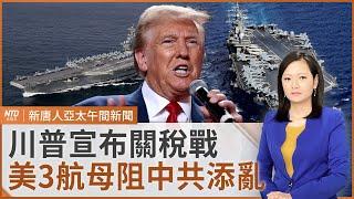 小國也能變世界冠軍！英雄大遊行今登場｜川普上任將對中國加徵10%關稅｜阻中共添亂！川普就任前 美3航母赴亞洲｜需求旺！台積高雄2奈米廠提早半年進機｜新唐人午間新聞｜20241126(二)｜新唐人亞太台