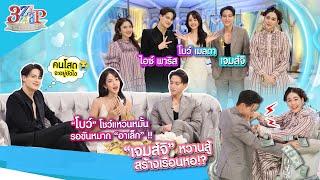 "โบว์ เมลดา“ โชว์แหวนหมั้น รอขันหมาก!! | ”เจมส์จิ“ ปลูกเรือนหอ?? | 3 แซ่บ (Full) 8 ก.ย. 67