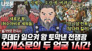 [#벌거벗은한국사] (90분) 고구려 최고 가문이었던 연개소문의 두 얼굴ㄷㄷ 하루아침에 고구려 왕이 바뀌게 된 충격적인 이유