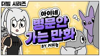[ENG SUB] INE's Visiting Hospital Manhwa