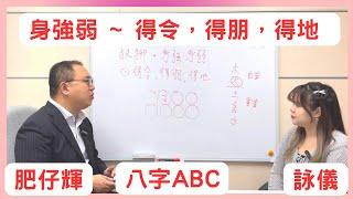 八字ABC #42 | 身強弱 分喜忌 計算方法 1 ~ 得時、得令、得地 | 肥仔輝 | #八字  #八字命理  #九運