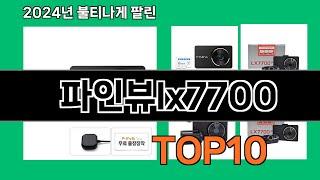 파인뷰lx7700 2024 최강 쿠팡로켓배송 추천 Top 5