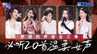 《梦想的声音》S1-S3必听20首温柔女声！“天生歌姬” Alin开口让人沦陷 林忆莲梁静茹细腻嗓音扣人心弦 ＃张靓颖 #alin #梁静茹 #陈卓璇 主题特辑20240328