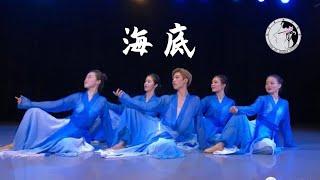 Beautiful Chinese Dance "Seabed" 唯美中國舞《海底》| SUN KE Dance Studio