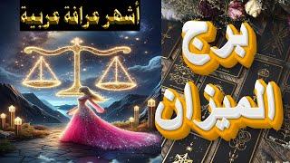 برج #الميزان  توقعات شهرية  تاروت  أشهر عرافة عربية