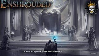 Enshrouded - Новая выживалка 2024 - Прохождение #3 стрим