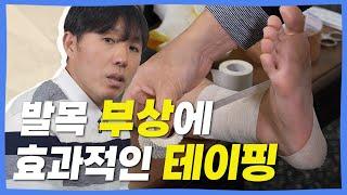 발목부상에 효과적인 테이핑 방법들