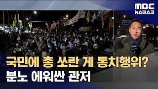 윤 대통령, 3차 출석요구서도 수령 거부‥관저 분위기는? (2024.12.27/뉴스데스크/MBC)