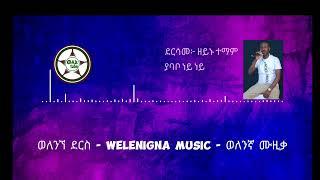 #ያባቦ_ነይ_ነይ   #Yababo_Ney_Ney  ◈ በድምፃዊ ዘይኑ ተማም የተዘጋጀው ያባቦ ነይ ነይ የተሰኘው አዲሱ ወለንኛ ሙዚቃ።