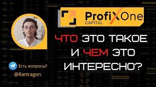 Что такое ProfiXone Capital и чем он интересен?