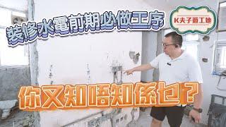  裝修水電前期必做工序｜ 你又知唔知係乜？｜室內設計｜室內裝修｜裝修｜裝修設計｜願一設計｜室內設計