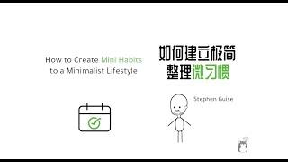 如何建立极简整理微习惯 | How to Create Mini Habits to a Minimalist Lifestyle | 极简主义 | Minimalism |