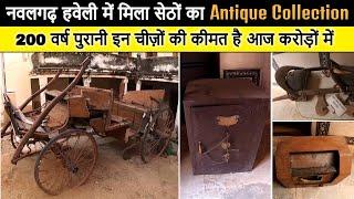 Morarka Haveli Nawalgarh में मिला 200 वर्ष पुराना सेठों का Antique Collection, कीमत है आज करोड़ों में