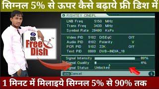 free dish me 5% se 90% signal kese badhaye | how to increase signal in dd free dish | 4% 5% signal |