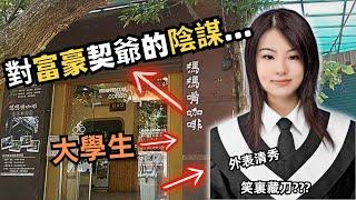 一名大學生，外表清秀，在咖啡店打工，遇到退休日本富商夫妻，夫妻視咖啡妹為契女,之後佢究竟對夫妻做咗啲乜嘢？是否真的是，契爺與契女關係？咖啡店老闆為什麼會牽涉其中？/Z檔案|奇案調查|奇案