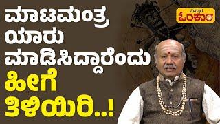 ಮಾಟಮಂತ್ರ ಯಾರು ಮಾಡಿಸಿದ್ದಾರೆಂದು ಹೀಗೆ ತಿಳಿಯಿರಿ..! | Black Magic Explain In Kannada | Daily Astrology