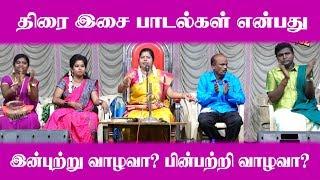 திரை இசை பாடல்கள்  இன்புற்று வாழவா? பின்பற்றி வாழவா? |manjunathan pattimandram King 24x7