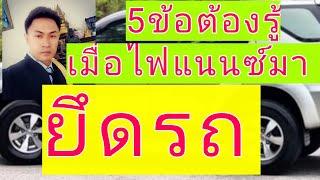 5ข้อต้องรู้เมื่อไฟแนนซ์จะมายึดรถ