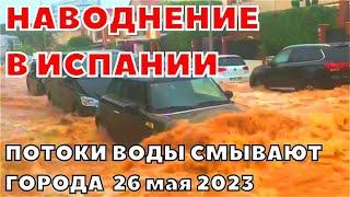 В Испании потоки воды смывают город Мурсия. Выпало рекордное количество осадков 26 мая 2023