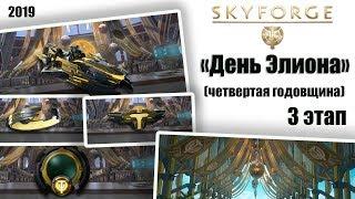 Skyforge:«День Элиона»3 этап(2019).