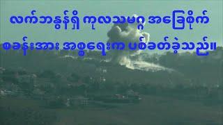 ဘေရွတ်တိုက်ခိုက်မှုအပြီး လက်ဘနွန်ရှိ ကုလသမဂ္ဂ အခြေစိုက်စခန်းအား အစ္စရေးက ပစ်ခတ်ခဲ့သည်။