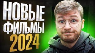 Топ 6 новые фильмы 2024 которые уже вышли в хорошем качестве / Что посмотреть вечером из фильмов