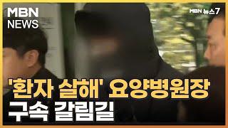 '환자 2명 살해 혐의' 요양병원 병원장 구속기로…'묵묵부답' [MBN 뉴스7]