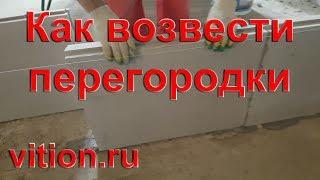 Возведение перегородок из пазогребневых плит. Простой способ.