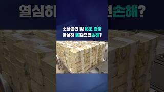 소상공인 빚 16조 탕감, 열심히 빚 갚으면 손해? #shorts / KBS