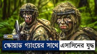 স্কোয়াড গ্যাংয়ের সাথে এসাসিন গ্যাং এর যুদ্ধ!  Movie Explain in Bangla | BD STORY Star