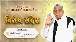 Episode : 57 | असली सत्यनारायण कौन है?। Sant Rampal Ji Sandesh