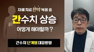 자폐 한약치료 중 올라간 간수치, 어떻게 대처해야 할까?