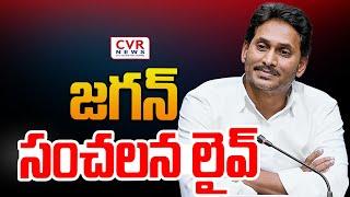 LIVE⭕-జగన్ సంచలన లైవ్ | YS Jagan Sensational Press Meet | CVR News