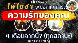 Pick A Card : ไพ่ใบชา จะบอกเหตุการณ์ความรักของคุณ 4 เดือนจากนี้? (ทุกสถานะ)