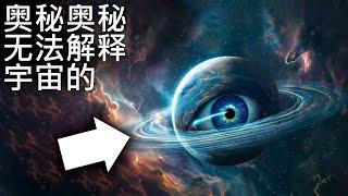 宇宙中无法解释的奥秘 | 太空纪录片