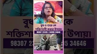 বুধ ও শুক্র কে শক্তিশালী করার উপায়। Dr Balaka Banerjee #shorts #ytshorts