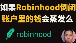 炒股必看，如果券商(Robinhood，E-trade，微牛)破产，你的现金和股票会蒸发么？细数券商坑钱套路