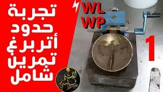 حدود أتربرغ الجزء 1 - درس مختصر و تمرين شامل  #الثانية_هندسة_مدنية