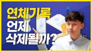 장기/단기 연체기록, 언제 삭제될까?