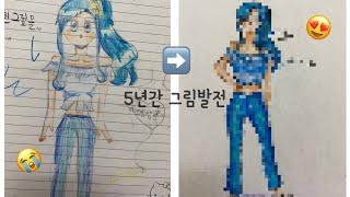 09년생 그림 발전과정