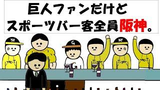 【アニメ】巨人ファンだけどスポーツバー客全員阪神。