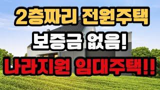 2층짜리 전원주택 임대주택 입주자를 모집해요 보증금 없습니다